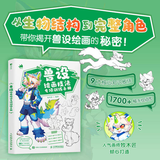 兽设绘画技法专项训练手册 兽设OC教程临摹画册图集Furry二次元设定 动物拟人插画 商品图0