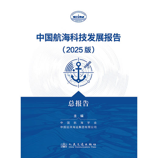 中国航海科技发展报告（2025版）总报告 商品图3