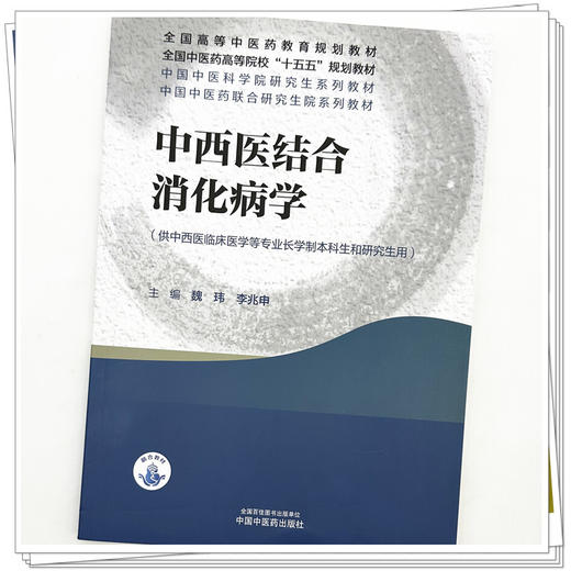 中西医结合消化病学 魏玮 李兆申 主编 十五五规划教材 全国高等中医药教育规划教材 供中西医临床医学等专业用 中国中医药出版社 商品图4