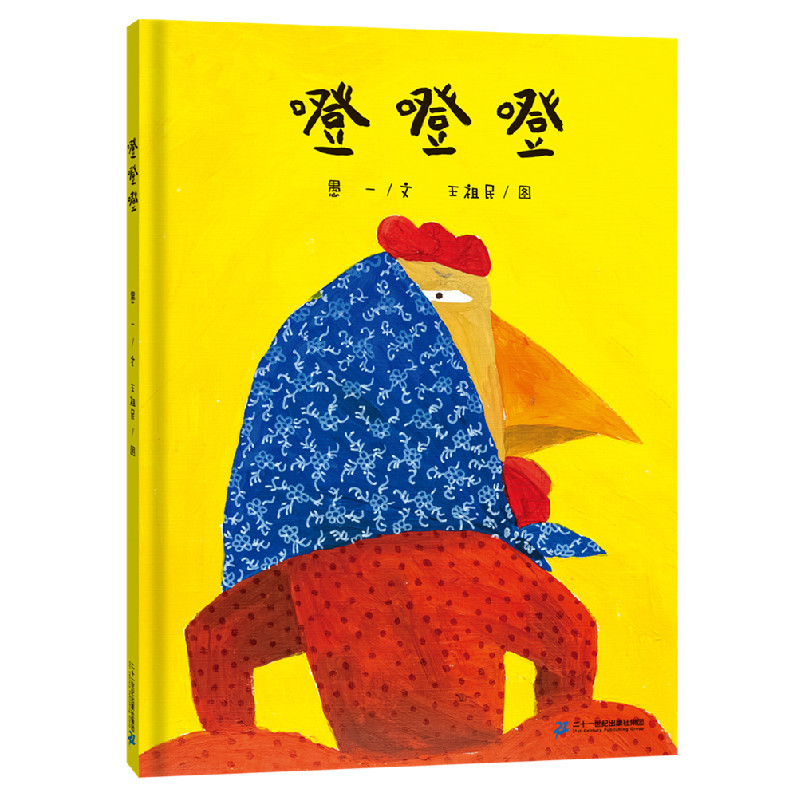 【限量亲签版】《噔 噔 噔》愚一/文，王祖民/图