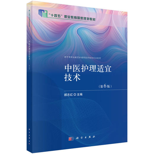 中医护理适宜技术 第6六版 郝志红 主编 十四五职业教育国家规划教材 供中等职业教育护理等医学相关专业使用 科学出版社 商品图1