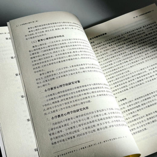 小学教育心理学 第二版 高等院校小学教育专业教材 商品图8