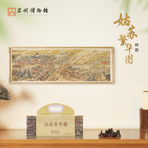 苏州博物馆 姑苏繁华图特展系列拼图1000片配腰封益智拼搭亲子手工赠图册 商品图0