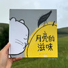 【限量亲签版】《月亮的滋味》黑眯 王佳明 文/图 商品缩略图0