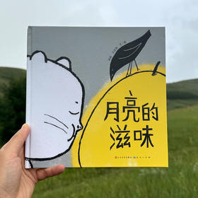 【限量亲签版】《月亮的滋味》黑眯 王佳明 文/图