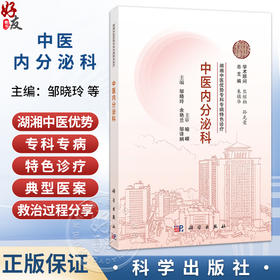 中医内分泌科 湖湘中医优势专科专病特色诊疗 邹晓玲 余艳兰 邹译娴 中医药高等院校师生及国内外从事中医药的临床医师 科学出版社