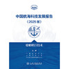 中国航海科技发展报告（2025版）船舶航行技术 商品缩略图3