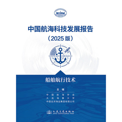 中国航海科技发展报告（2025版）船舶航行技术 商品图3