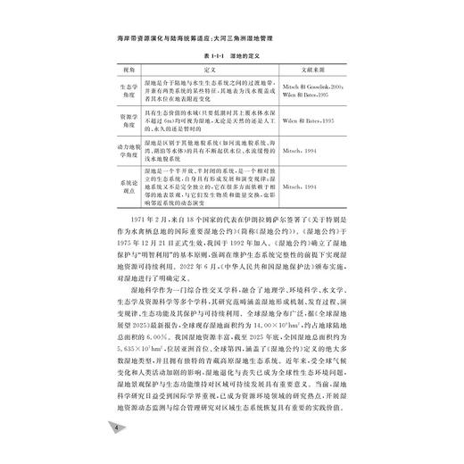 海岸带资源演化与陆海统筹适应：大河三角洲湿地管理/浙江智库/海岸带资源环境与东海可持续发展丛书/刘永超/浙江大学出版社 商品图2