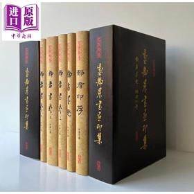 预售 【中商原版】《J名家珍藏系列》J13 台静农书画印集 外加书衣 精美书匣 16大开本 港台艺术原版 翰墨轩出版 收藏画册