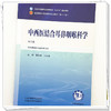 中西医结合耳鼻咽喉科学 第5五版 张勤修 闫占峰 主编 全国中医药行业高等教育十五五规划教材第十二版 中国中医药出版社 商品缩略图4