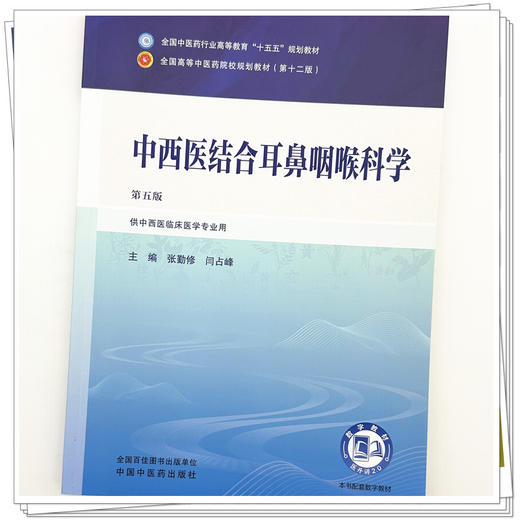 中西医结合耳鼻咽喉科学 第5五版 张勤修 闫占峰 主编 全国中医药行业高等教育十五五规划教材第十二版 中国中医药出版社 商品图4