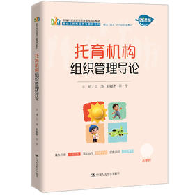 托育机构组织管理导论 / 王琦 郭璐璐 陈宁