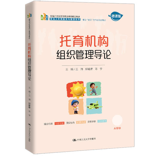 托育机构组织管理导论 / 王琦 郭璐璐 陈宁 商品图0