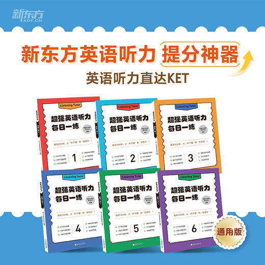 【新东方】超强英语听力 每日一练 1/2/3/4/5/6 商品图0