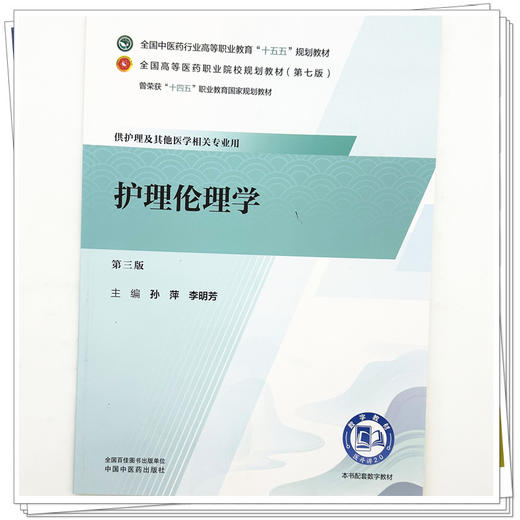 护理伦理学第3三版 孙萍 李明芳 十五五规划教材全国高等医药职业院校规划教材第七版供护理及其他医学相关专业用中国中医药出版社 商品图4
