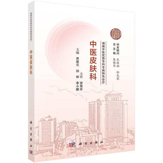 中医皮肤科 湖湘中医优势专科专病特色诊疗 席建元 祁林 李小鹏 主编 中医及中西医结合皮肤科专业医生及护理人员等 科学出版社 商品图1