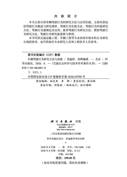 车辆驾驶行为研究方法与实践 吴超仲 9787030849878 商品图2