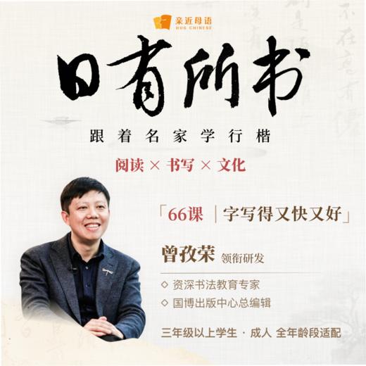 日有所书 跟着名家学行楷 商品图1