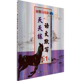 2026新版新黑马阅读学习语文默写天天练一二三四五六年级上册人教版同步作业本看拼音写词语拍照批改
