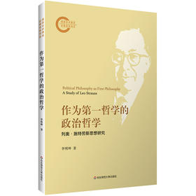 作为第一哲学的政治哲学 列奥·施特劳斯思想研究 李明坤