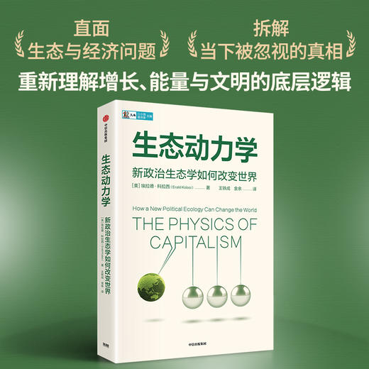 中信出版 | 生态动力学 商品图0