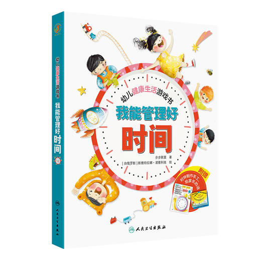 【预售】幼儿健康生活游戏书  我能管理好时间 商品图0