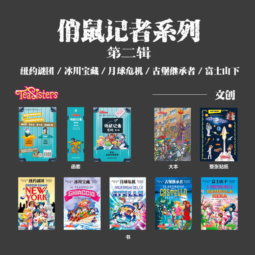 俏鼠记者系列 第一二三四五辑 套装全25册 菲 斯蒂顿 老鼠记者创作团队精心打造 校园侦探推理冒险小说读物 中小学生课外阅读书籍 商品图1
