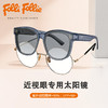 【镜片高清通透 过滤刺眼眩光】FOLLI FOLLIE 太阳镜 佩戴无负重 久戴不压鼻梁 BH008 商品缩略图0