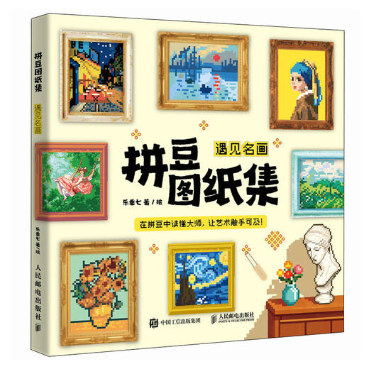 拼豆图纸集 遇见名画 拼豆图纸画册原创萌物图案设计 与透明拼豆板等大无需缩放 创意手工像素风参考素材贴画 商品图4