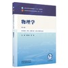 物理学 第6六版 侯俊玲 黄浩 全国中医药行业高等教育十五五规划教材第十二版 供中药学 药学 制药工程等专业用 中国中医药出版社 商品缩略图0