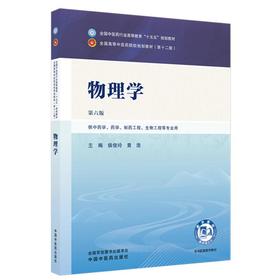 物理学 第6六版 侯俊玲 黄浩 全国中医药行业高等教育十五五规划教材第十二版 供中药学 药学 制药工程等专业用 中国中医药出版社
