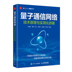 量子通信网络 技术原理与实用化部署 量子底层逻辑 通信 QKD技术体系 BB84协议 网络部署