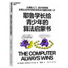 耶鲁学长给青少年的算法启蒙书 游戏学算法 AI编程计算思维科普书 商品缩略图1