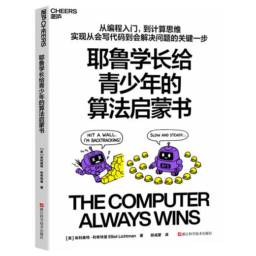 耶鲁学长给青少年的算法启蒙书 游戏学算法 AI编程计算思维科普书 商品图1