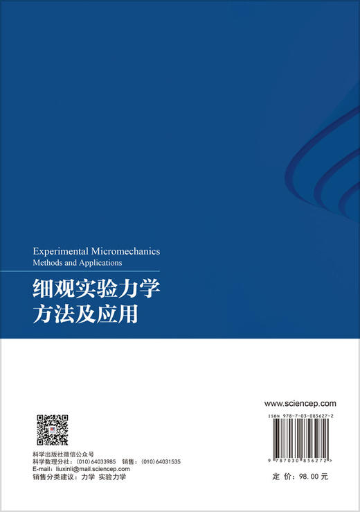 细观实验力学方法及应用 郎风超 9787030856272 商品图1