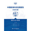中国航海科技发展报告（2025版）航海文化与教育 商品缩略图3
