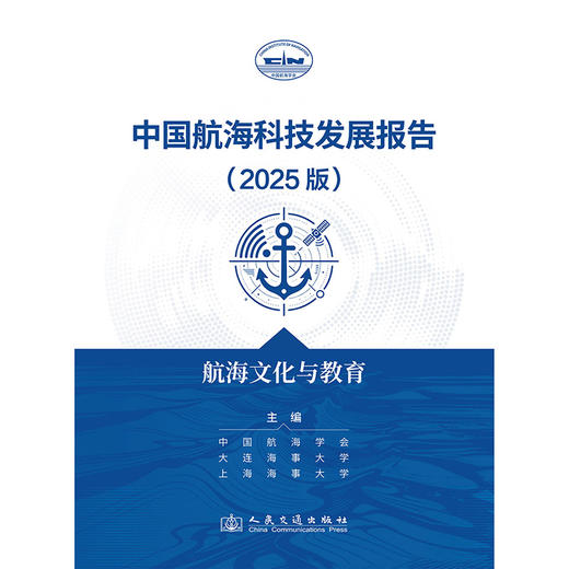 中国航海科技发展报告（2025版）航海文化与教育 商品图3