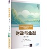 财政与金融(第二版)(新文科建设教材·金融学系列) 商品缩略图0