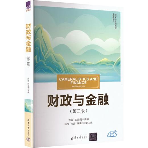 财政与金融(第二版)(新文科建设教材·金融学系列) 商品图0