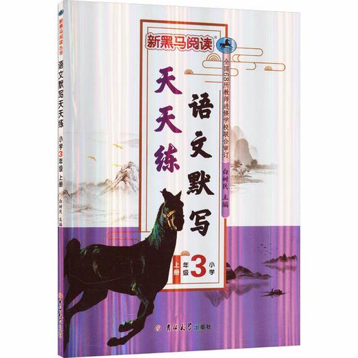 2026新版新黑马阅读学习语文默写天天练一二三四五六年级上册人教版同步作业本看拼音写词语拍照批改 商品图2