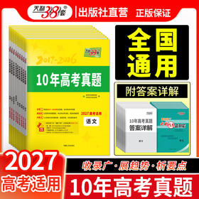 【天利38套】(2027)10年高考真题