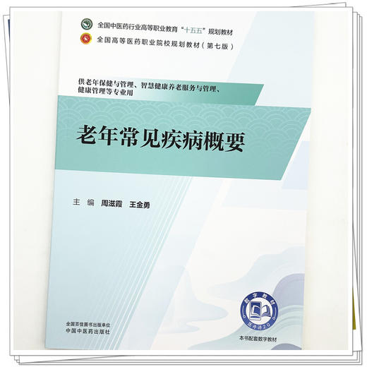 老年常见疾病概要 周滋霞 王金勇 主编 十五五规划教材 全国高等医药职业院校规划教材(第七版) 9787524704416中国中医药出版社 商品图4