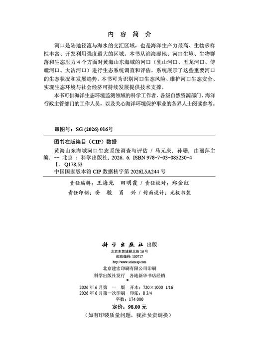 黄海山东海域河口生态系统调查与评估 马元庆 孙珊 由丽萍 9787030852304 商品图2