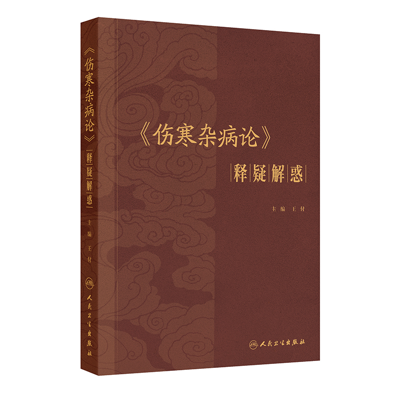 《伤寒杂病论》释疑解惑