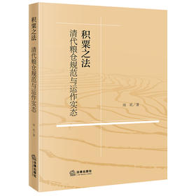 积粟之法：清代粮仓规范与运作实态  周欢 著  法律出版社