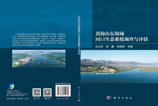 黄海山东海域河口生态系统调查与评估 马元庆 孙珊 由丽萍 9787030852304 商品图3