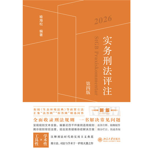 实务刑法评注（第四版）2026版 喻海松 北京大学出版社 商品图1