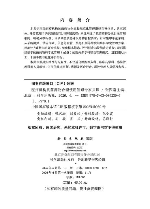 医疗机构抗菌药物合理使用管理专家共识 张四喜 9787030862396 商品图2