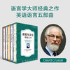 【新东方】语言与文化博雅丛书：追根溯源+悦耳动听+言之有理+拼之有道+可圈可点 语言学大师戴维·克里斯特尔经典之作 周成刚译 商品缩略图1